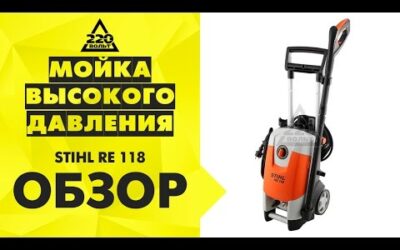 Мойка высокого давления STIHL RE 118